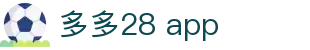 多多28 app - 多多28平台登入